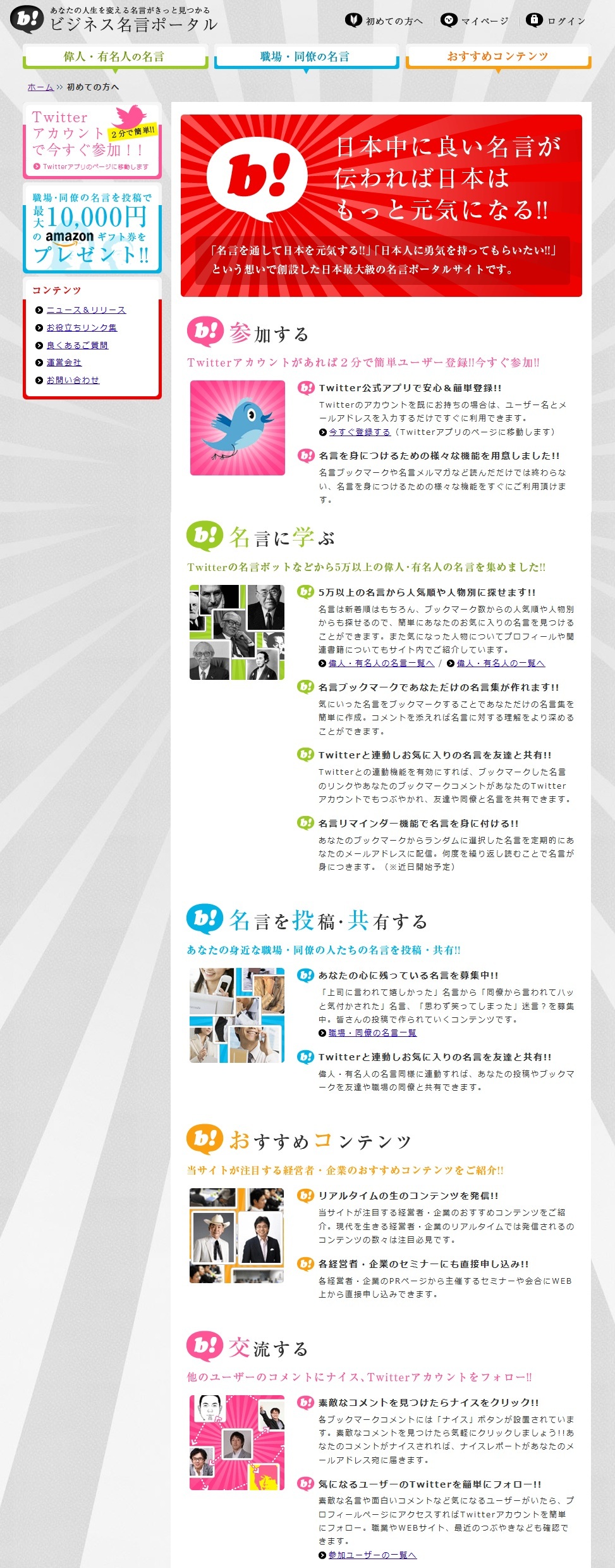 Twitterを活用した日本最大級の名言ポータルサイトをリリース オープン記念で職場 同僚の名言を投稿すると 最大10 000円をプレゼント 株式会社しんがりのプレスリリース