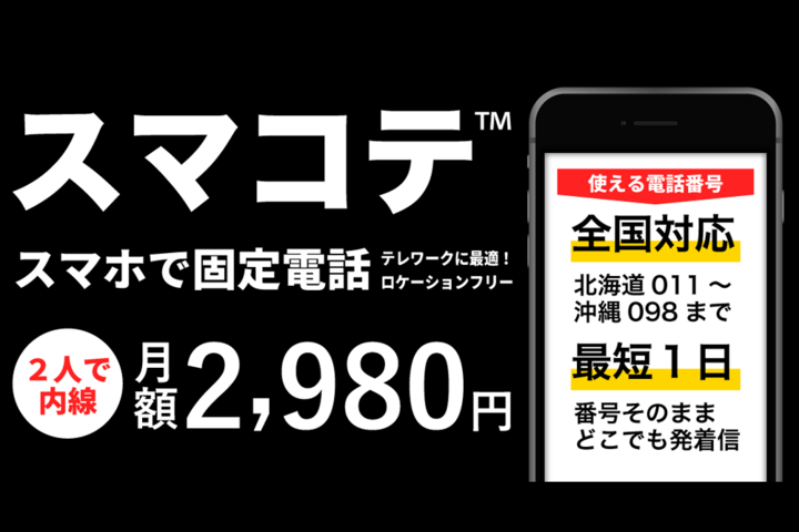 スマホ2台で固定電話「スマコテ」開始。最短1日でお手持ちの電話番号を