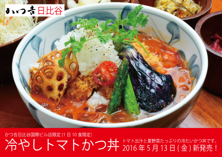 健康で美しく 真っ赤な 冷やしトマトかつ丼 をかつ吉日比谷国際ビル店にて平成28年5月13日 金 新発売します 株式会社菩提樹のプレスリリース 健康で美しく 真っ赤な 冷やしトマトかつ丼 をかつ吉日比谷国際ビル店にて平成28年5月13日 金 新発売します 株式会社菩提樹のプレスリリース