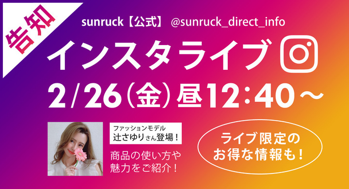 インスタライブ配信決定 2 26 金 昼12 40頃 ライブコマース に挑戦 Sunruck サンルック のおすすめ商品をご紹介いたします イー エム エー株式会社のプレスリリース