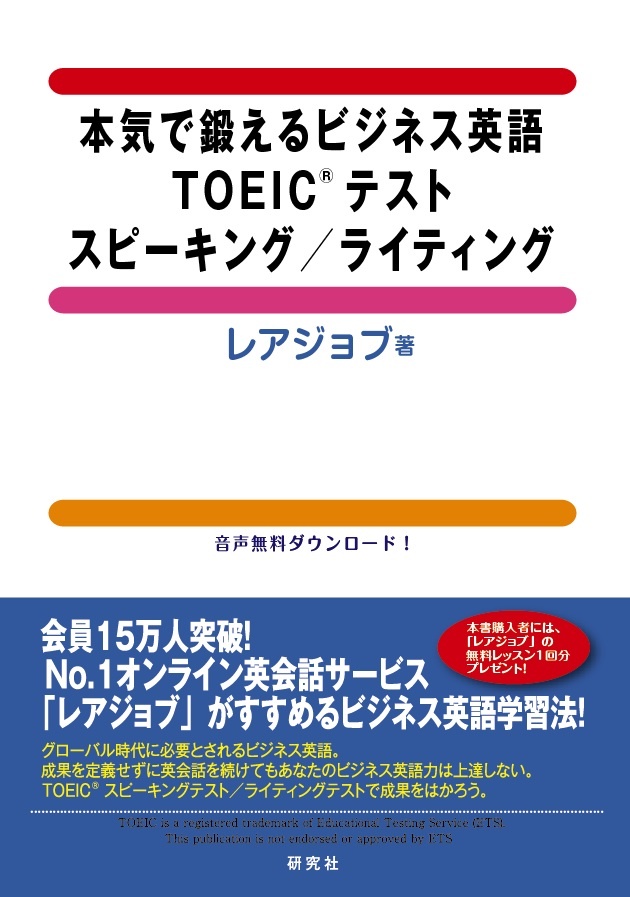 オンライン英会話最大級 レアジョブ が 英語学習書を4月24日発売 本気で鍛えるビジネス英語 Toeic R テスト スピーキング ライティング 株式会社レアジョブのプレスリリース