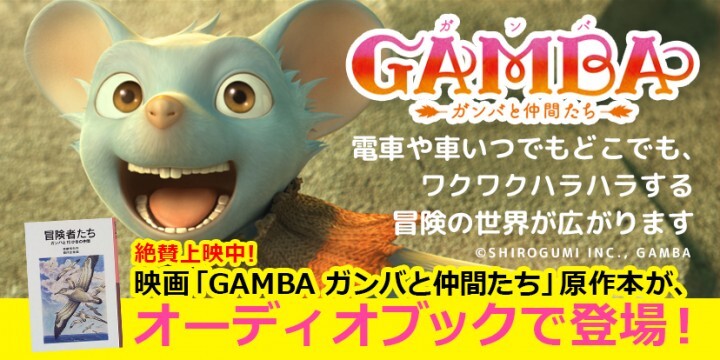 映画 Gamba ガンバと仲間たち 原作 テレビアニメやミュージカルでも親しまれてきた名作が初のオーディオブック化 株式会社オトバンクのプレスリリース