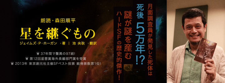 著書150万部突破 ハードSFの巨星J・P・ホーガン デビュー作『星を継ぐもの』、森田順平が全編朗読でオーディオブック化