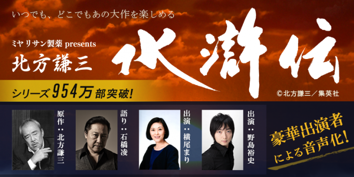シリーズ954万部突破の歴史小説 北方謙三 水滸伝 初の完全オーディオドラマ版を配信 九州朝日放送 オトバンク 初の共同プロジェクト 株式会社オトバンクのプレスリリース シリーズ954万部突破の歴史小説 北方謙三 水滸伝 初の完全オーディオドラマ版を配信 九州朝日放送 オトバンク 初の共同プロジェクト 株式会社オトバンクのプレスリリース