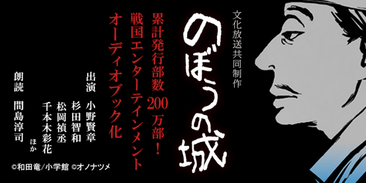 累計0万部突破のベストセラー小説 のぼうの城 小野賢章 杉田智和ら出演で初のオーディオブック化 文化放送とオトバンク共同制作で豪華音声ドラマに 株式会社オトバンクのプレスリリース 累計0万部突破のベストセラー小説 のぼうの城 小野賢章 杉田智和ら出演で初のオーディオブック化 文化放送とオトバンク共同制作で豪華音声ドラマに 株式会社オトバンクのプレスリリース