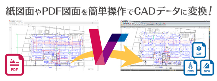 PDF化された図面をCADデータに変換できる『VectorMasterPremium』を 