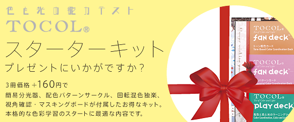 光と色彩の能力テストTOCOLのプレスリリース画像2