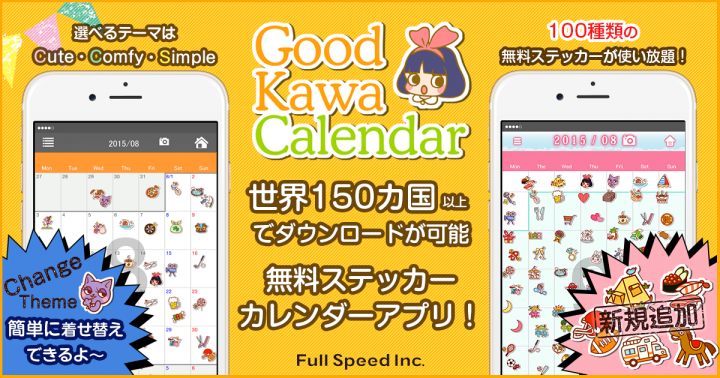 Ios版アプリ 海外版スケジュールアプリ Good Kawa Calendar を配信開始 オリジナルステッカーで日本の Kawaii を世界に発信 株式会社フルスピードのプレスリリース Ios版アプリ 海外版スケジュールアプリ Good Kawa Calendar を配信開始 オリジナルステッカーで日本の Kawaii を世界に発信 株式会社フルスピードのプレスリリース