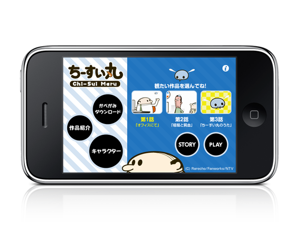 日本テレビで放映中 ちーすい丸が Iphoneアプリで登場 限定記念セールを実施 サイフォン合同会社のプレスリリース