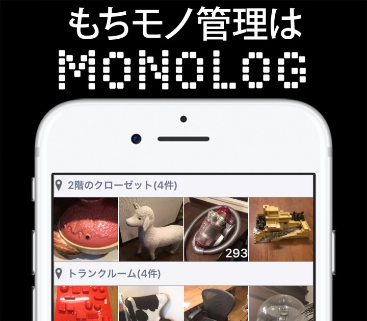 Iosアプリ Monolog モノログ 持ち物を写真で管理 場所別一覧 一括検索 を配信開始 株式会社エアのプレスリリース