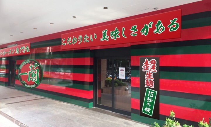 株式会社一蘭のプレスリリース画像1