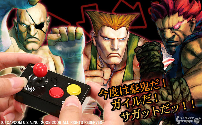 ストリートファイター? コマンド入力式リアルアクションボイス携帯