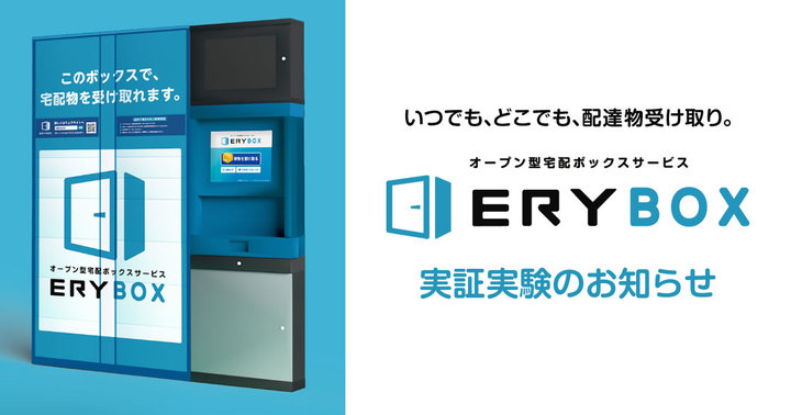 オープン型宅配ボックス Erybox 佐川急便 ココネット セイノーホールディングス と連携 再配達回数の軽減に貢献 サイブリッジグループのプレスリリース オープン型宅配ボックス Erybox 佐川急便 ココネット セイノーホールディングス と連携 再配達回数の軽減に貢献 サイブリッジグループのプレスリリース