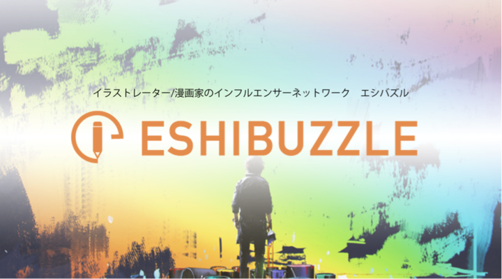 イラストレーター 漫画家特化のインフルエンサーサービス Eshibuzzle とインフルエンサープラットフォーム Tweepie が連携を開始 サイブリッジグループのプレスリリース イラストレーター 漫画家特化のインフルエンサーサービス Eshibuzzle とインフルエンサープラットフォーム Tweepie が連携を開始 サイブリッジグループのプレスリリース