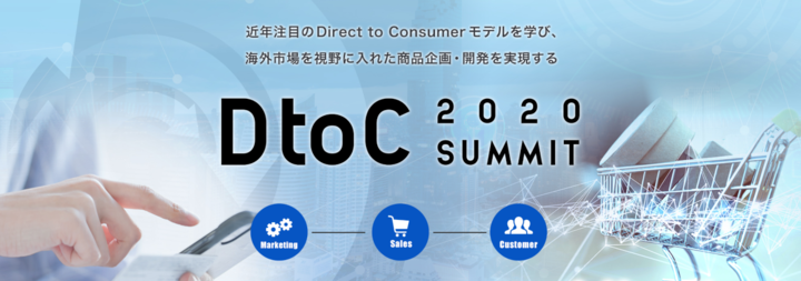 2020年2月、通販王国 福岡で「DtoCサミット」開催決定、注目を集める「Direct to Consumer」モデルの本質的な理解と実践 ...