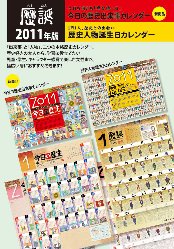 完全新作を含む歴史カレンダー2種を発売開始 テーマは 歴史人物 歴史出来事 全ての日付欄に解説文とイラスト入り 有限会社秋山ワークスのプレスリリース