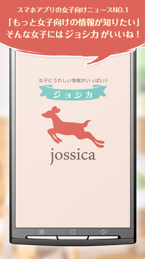 女子にうれしい情報がいっぱい 女性向けニュース紹介無料アプリ Jossica ジョシカ をiphone版 Android版リリース インフォニア株式会社のプレスリリース