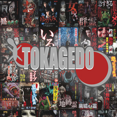 有限会社十影堂エンターテイメントのプレスリリース画像1