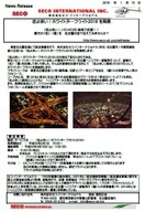 株式会社セコ・インターナショナルのプレスリリース