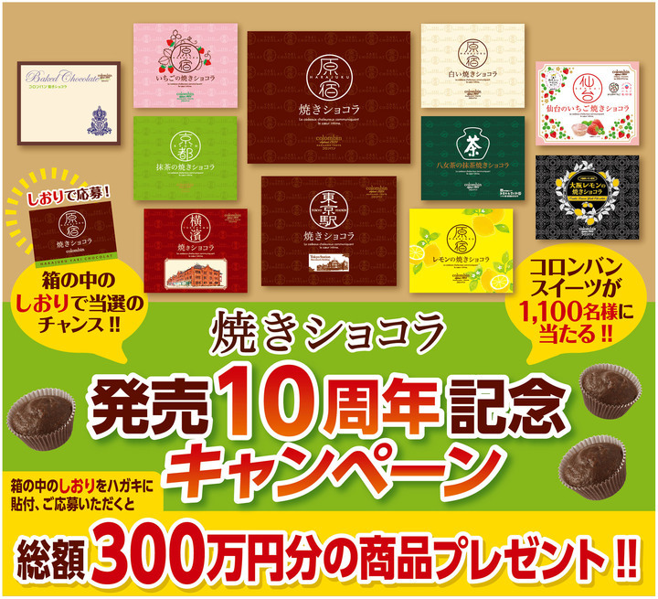 コロンバンが7月8日より「焼きショコラ 発売10周年記念キャンペーン