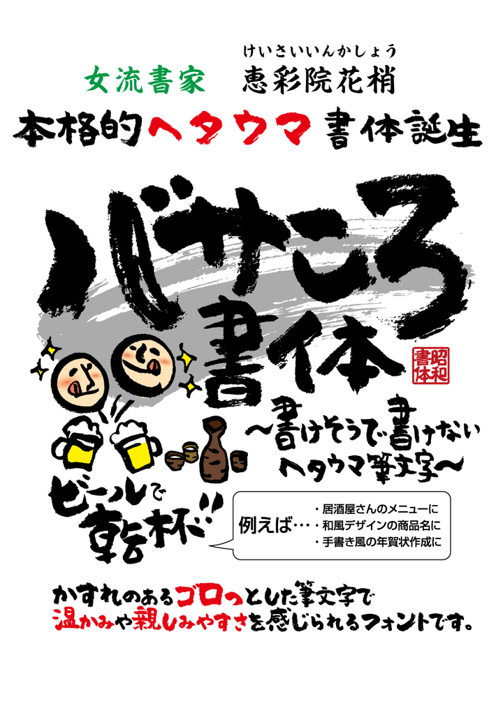 Pc向け毛筆フォント制作の昭和書体が 書けそうで書けない本格的へたうま書体 バサころ書体 パッケージ版 ダウンロード版 を12月7日発売 株式会社昭和書体のプレスリリース Pc向け毛筆フォント制作の昭和書体が 書けそうで書けない本格的へたうま書体 バサころ書体 パッケージ版 ダウンロード版 を12月7日発売 株式会社昭和書体のプレスリリース