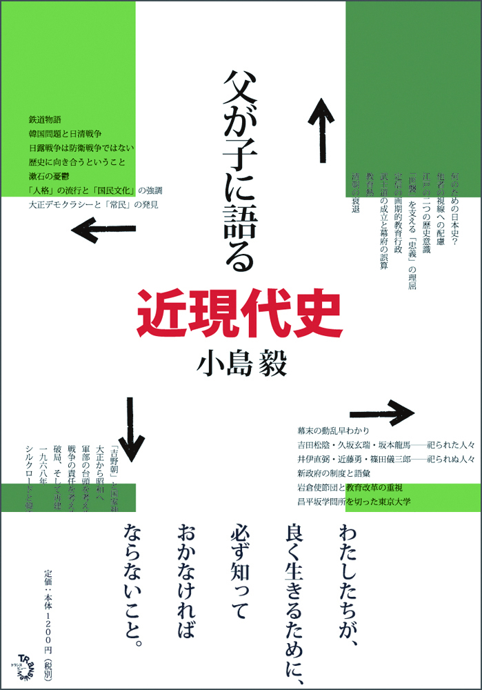 小島毅『父が子に語る近現代史』刊行記念講義“近現代史の多様な見方―歴史は科学か文学か？” - 株式会社トランスビューのプレスリリース