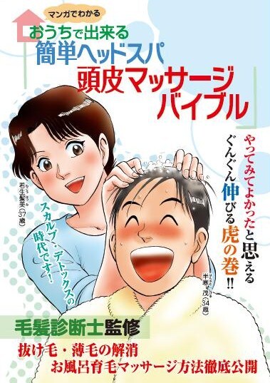 漫画冊子 おうちで出来る 簡単ヘッドスパ 頭皮マッサージ バイブル の発行について ワン バイ ワン株式会社のプレスリリース