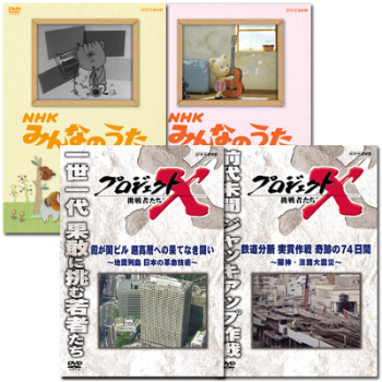NHKの2大人気番組『プロジェクトX』『みんなのうた』DVD発売 - 株式 ...