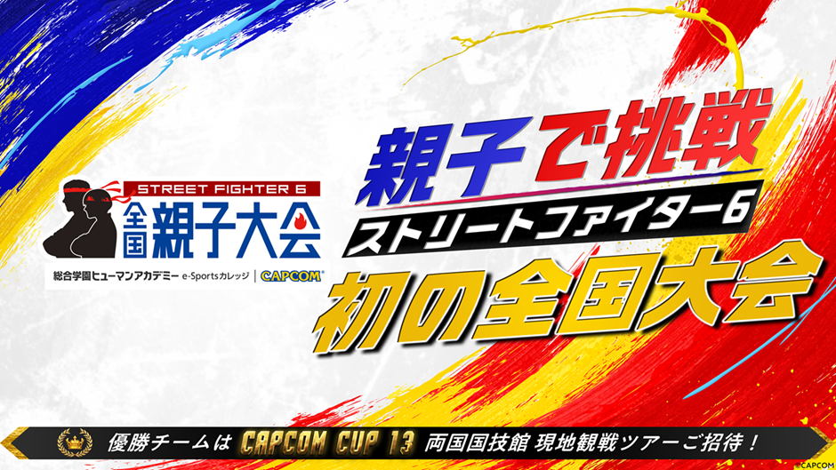 人気タイトル『ストリートファイター6』を活用した、全国規模の親子eスポーツ大会を初開催!