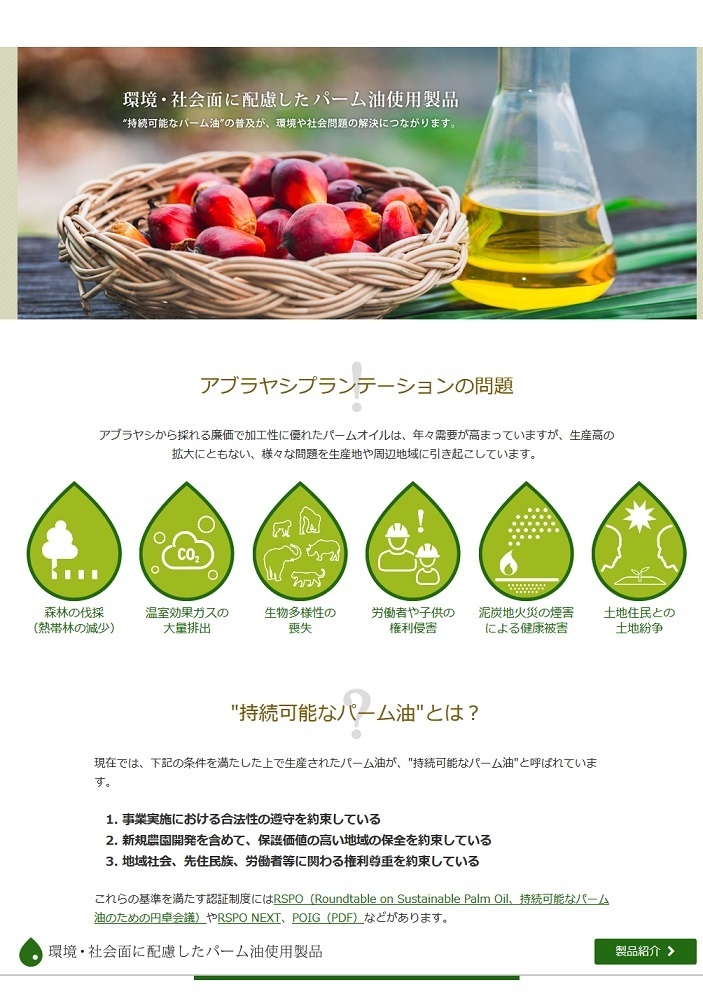 グリーン購入ネットワーク(GPN)は日本初の「環境・社会面に配慮したパーム油使用製品サイト」を公開
