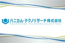 ハニカム・テクノリサーチ株式会社のプレスリリース画像1