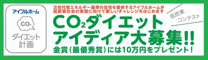 アイフルホームが低炭素社会実現に向け 新しいチャレンジをはじめます Co2ダイエット アイディア大募集 11月29日 火 スタート 株式会社lixil住宅研究所のプレスリリース