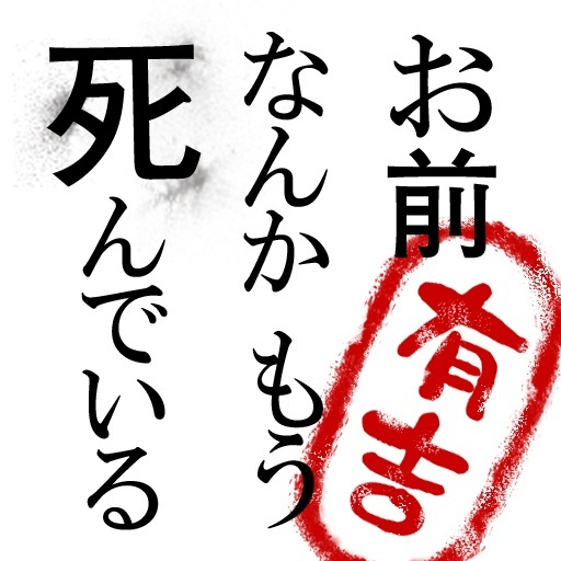 毒舌芸人 有吉弘行氏の お前なんかもう死んでいる プロ一発屋に学ぶ50の法則 がiphoen Ipad書籍アプリとして11月18日リリース 期間限定で特別価格85円 株式会社サイバーコンサルタントのプレスリリース