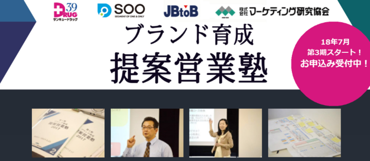 Id Posデータを活用 ブランド育成 提案営業塾2018 第3期7月開講 マーケティング研究協会 株式会社マーケティング研究協会のプレスリリース