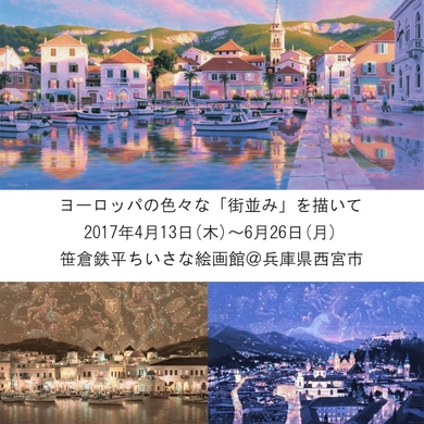 笹倉鉄平 ヨーロッパの色々な 街並み を描いて が 17年4月13日 6月26日 兵庫県西宮市の笹倉鉄平ちいさな絵画館にて開催 笹倉鉄平 ちいさな絵画館のプレスリリース 笹倉鉄平 ヨーロッパの色々な 街並み を描いて が 17年4月13日 6月26日 兵庫県西宮市の笹倉鉄平ちいさな絵画館にて開催 笹倉鉄平 ちいさな絵画館のプレスリリース
