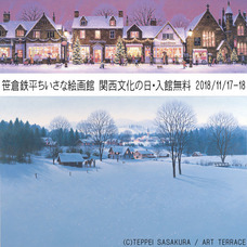 笹倉鉄平ちいさな絵画館のプレスリリース