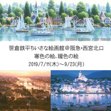 笹倉鉄平ちいさな絵画館のプレスリリース