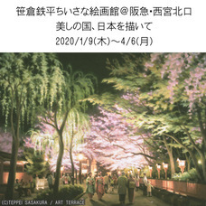 笹倉鉄平ちいさな絵画館のプレスリリース画像1