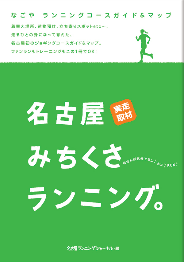 ナゴヤ初のランニングコースガイド＆マップ『名古屋みちくさランニング