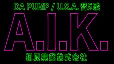 相原興業株式会社のプレスリリース