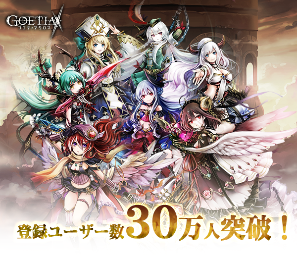 アピリッツ 新作スマートフォン向けゲーム ゴエティアクロス 登録ユーザー数が30万人突破 株式会社アピリッツのプレスリリース アピリッツ 新作スマートフォン向けゲーム ゴエティアクロス 登録ユーザー数が30万人突破 株式会社アピリッツのプレスリリース