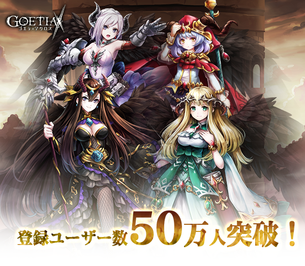 アピリッツ 新作スマートフォン向けゲーム ゴエティアクロス 登録ユーザー数が50万人突破 株式会社アピリッツのプレスリリース アピリッツ 新作スマートフォン向けゲーム ゴエティアクロス 登録ユーザー数が50万人突破 株式会社アピリッツのプレスリリース