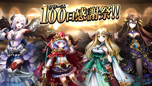 アピリッツ 新作スマートフォン向けゲーム ゴエティアクロス リリース100日感謝祭開催中 株式会社アピリッツのプレスリリース アピリッツ 新作スマートフォン向けゲーム ゴエティアクロス リリース100日感謝祭開催中 株式会社アピリッツのプレスリリース