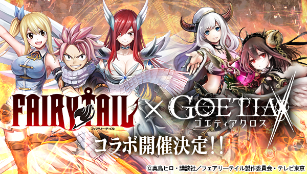 アピリッツ スマートフォン向けアプリ ゴエティアクロス にてtvアニメ Fairy Tail とコラボ開催を決定 株式会社アピリッツのプレスリリース アピリッツ スマートフォン向けアプリ ゴエティアクロス にてtvアニメ Fairy Tail とコラボ開催を決定 株式会社アピリッツのプレスリリース