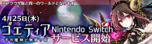 アピリッツ ゲーム ゴエティア 千の魔神と無限の塔 において Nintendoswitch版のリリースとgwキャンペーン実施のお知らせ 株式会社アピリッツのプレスリリース アピリッツ ゲーム ゴエティア 千の魔神と無限の塔 において Nintendoswitch版のリリースとgwキャンペーン実施のお知らせ 株式会社アピリッツのプレスリリース