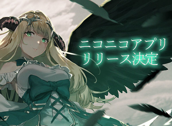 アピリッツ ゲーム ゴエティアクロス ニコニコアプリ版を発表 事前登録キャンペーンも開催 株式会社アピリッツのプレスリリース アピリッツ ゲーム ゴエティアクロス ニコニコアプリ版を発表 事前登録キャンペーンも開催 株式会社アピリッツのプレスリリース