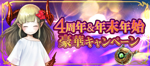 アピリッツ ゲーム ゴエティア 千の魔神と無限の塔 において サービス開始4周年記念 年末年始イベント開催のお知らせ 株式会社アピリッツのプレスリリース アピリッツ ゲーム ゴエティア 千の魔神と無限の塔 において サービス開始4周年記念 年末年始イベント開催のお知らせ 株式会社アピリッツのプレスリリース