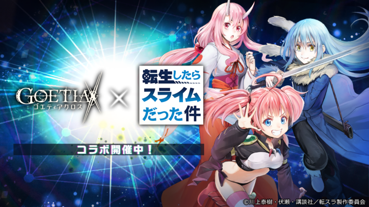 アピリッツ スマートフォンアプリ ブラウザゲーム ゴエティアクロス にてtvアニメ 転生したらスライムだった件 とのコラボ開始 株式会社アピリッツのプレスリリース アピリッツ スマートフォンアプリ ブラウザゲーム ゴエティアクロス にてtvアニメ 転生したらスライムだった件 とのコラボ開始 株式会社アピリッツのプレスリリース