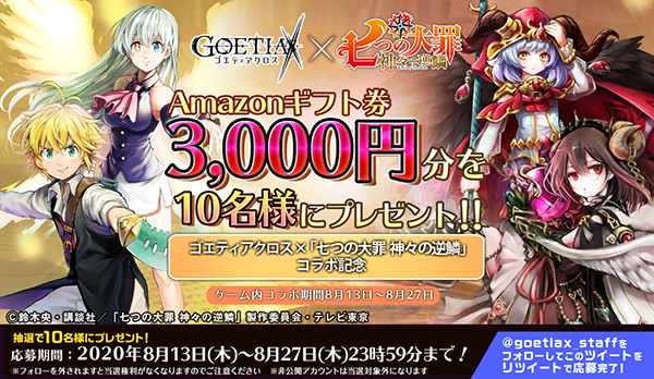 アピリッツ スマートフォンアプリ ブラウザゲーム ゴエティアクロス にてtvアニメ 七つの大罪 神々の逆鱗 とのコラボ開始 株式会社アピリッツのプレスリリース アピリッツ スマートフォンアプリ ブラウザゲーム ゴエティアクロス にてtvアニメ 七つの大罪 神々の逆鱗 とのコラボ開始 株式会社アピリッツのプレスリリース