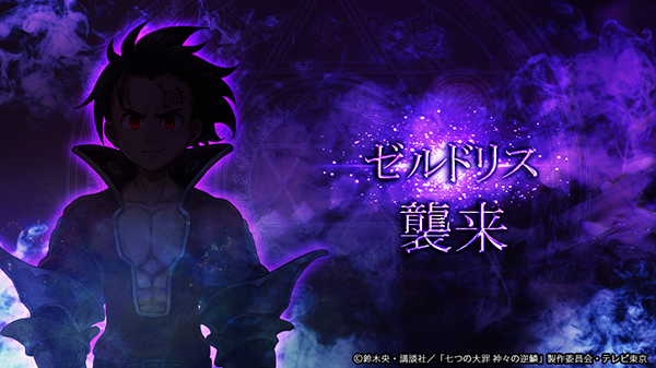 アピリッツ スマートフォンアプリ ブラウザゲーム ゴエティアクロス にてtvアニメ 七つの大罪 神々の逆鱗 とのコラボ開始 株式会社アピリッツのプレスリリース アピリッツ スマートフォンアプリ ブラウザゲーム ゴエティアクロス にてtvアニメ 七つの大罪 神々の逆鱗 とのコラボ開始 株式会社アピリッツのプレスリリース